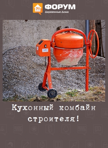Кухонный комбайн строителя!