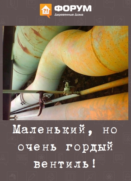 Маленький, но очень гордый вентиль!