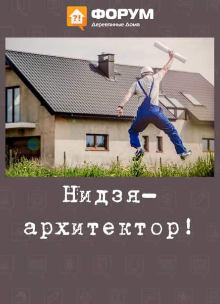 Нидзя-архитектор!