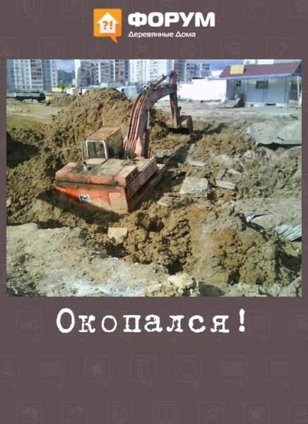 Окопался!