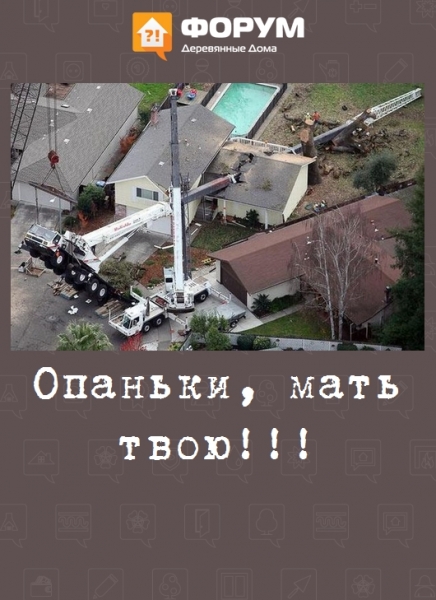 Опаньки, мать твою!!!