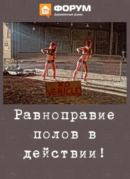 Равноправие полов в действии!