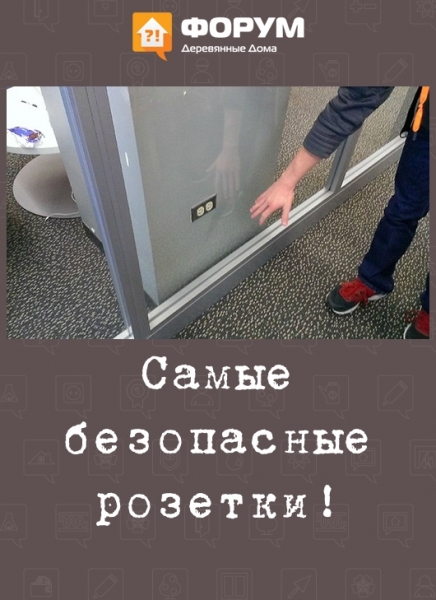 Самые безопасные розетки!