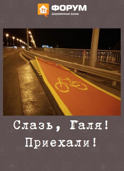 Слазь, Галя! Приехали!