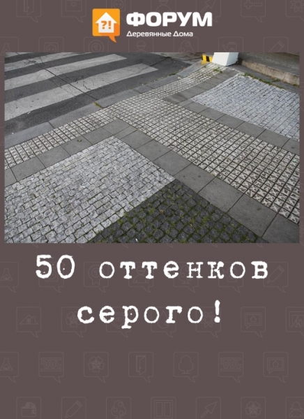 50 оттенков серого!