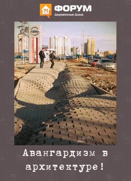 Авангардизм в архитектуре!