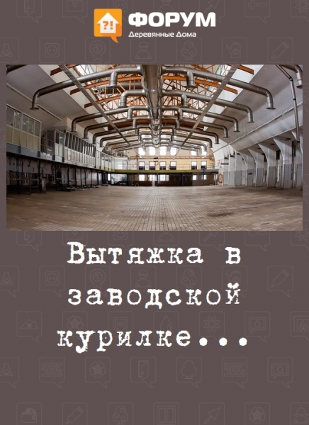Вытяжка в заводской курилке...