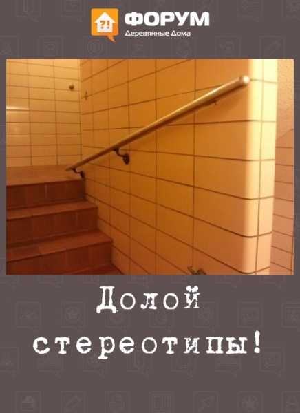 Долой стереотипы!