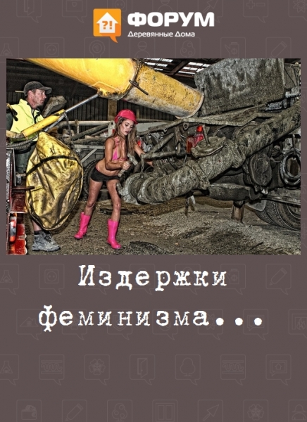 Издержки феминизма...