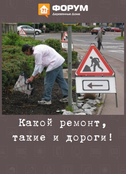 Какой ремонт, такие и дороги!