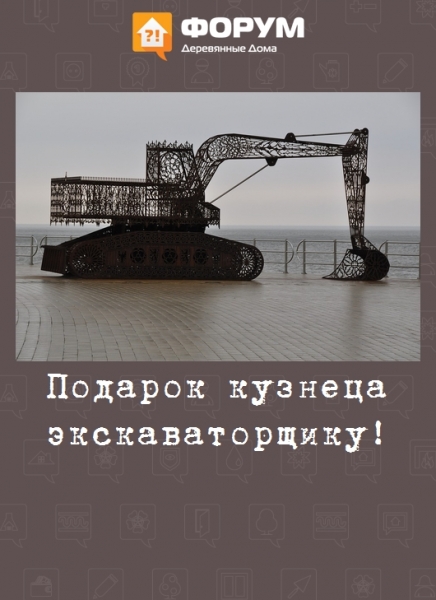 Подарок кузнеца экскаваторщику!