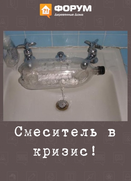 Смеситель в кризис!