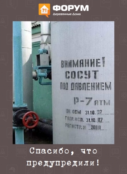 Спасибо, что предупредили!
