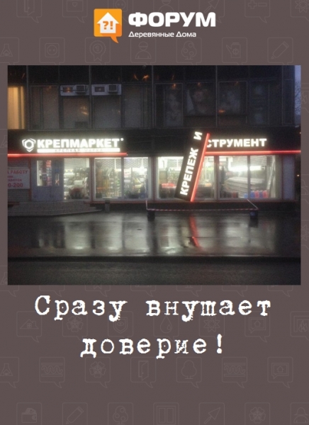 Сразу внушает доверие!