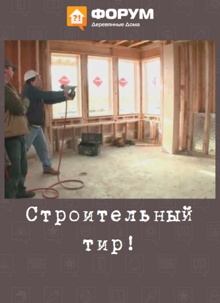 Строительный тир!