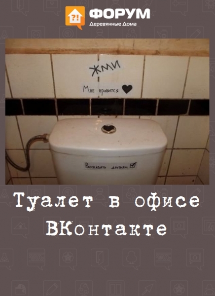 Туалет в офисе ВКонтакте