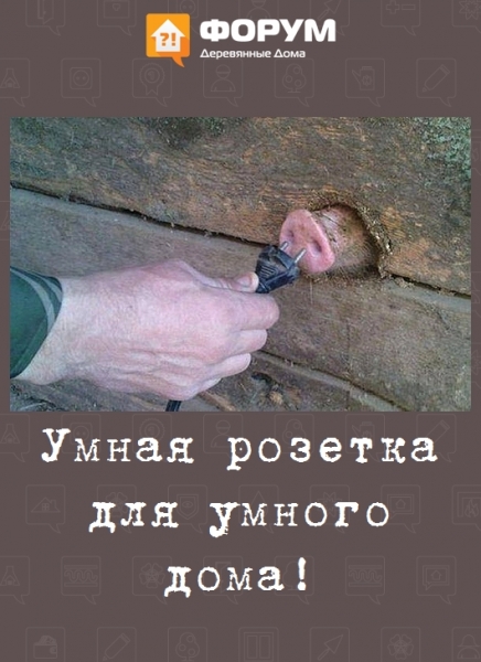 Умная розетка для умного дома!