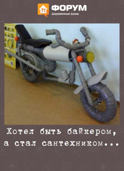 Хотел быть байкером, а стал сантехником...