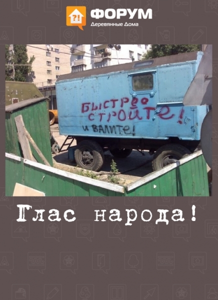 Глас народа!