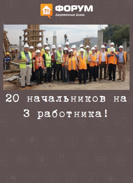 20 начальников на 3 работника!