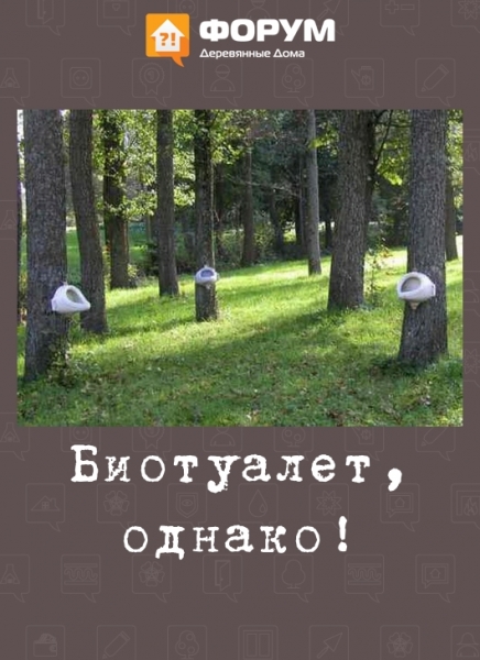 Биотуалет, однако!