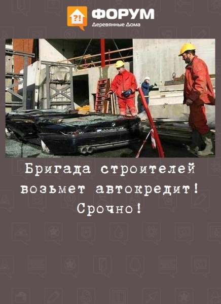 Бригада строителей возьмет автокредит! Срочно!