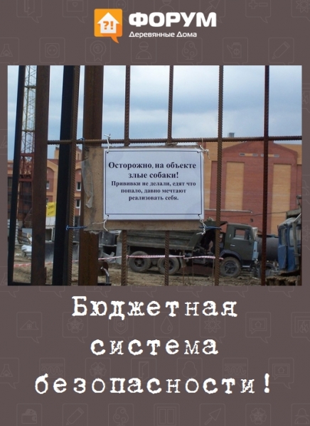 Бюджетная система безопасности!