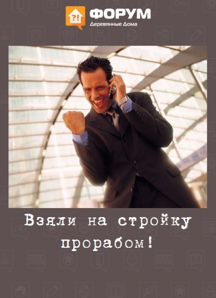 Взяли на стройку прорабом!