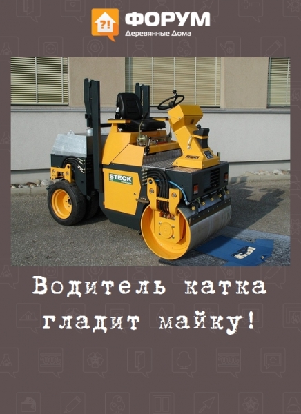 Водитель катка гладит майку!