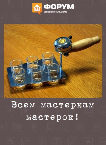 Всем мастеркам мастерок!