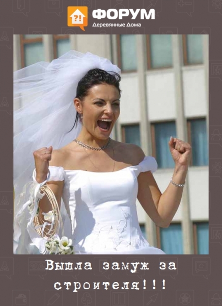 Вышла замуж за строителя!!!