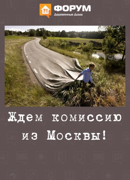 Ждем комиссию из Москвы!