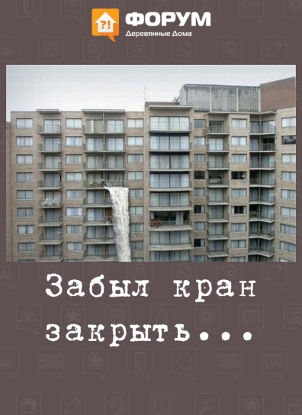 Забыл кран закрыть...