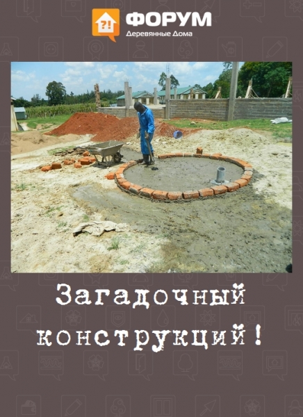 Загадочный конструкций!
