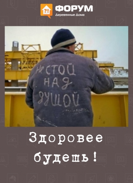 Здоровее будешь!