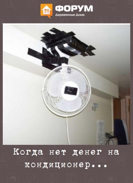Когда нет денег на кондиционер...