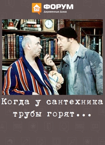Когда у сантехника трубы горят...