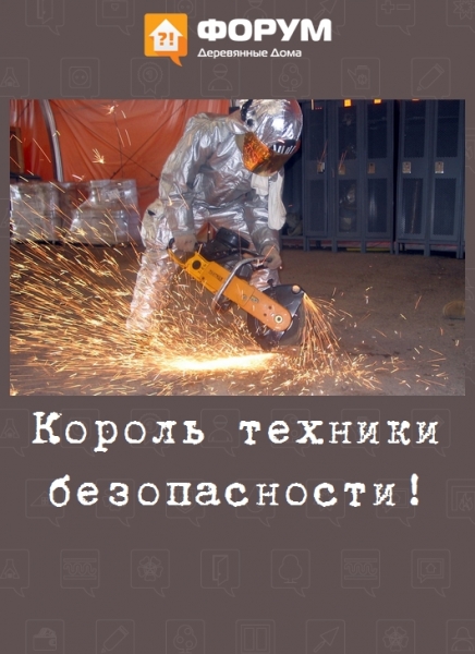 Король техники безопасности!