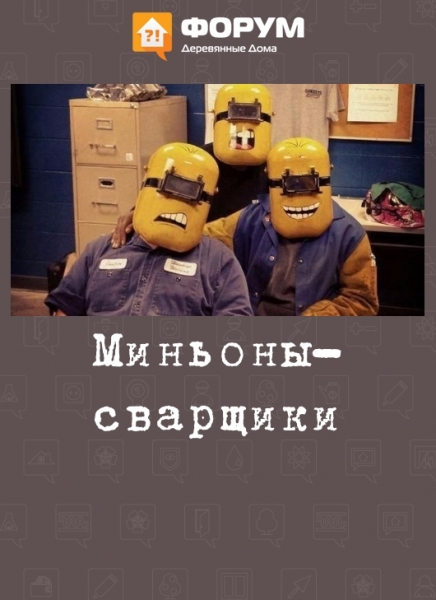 Миньоны-сварщики