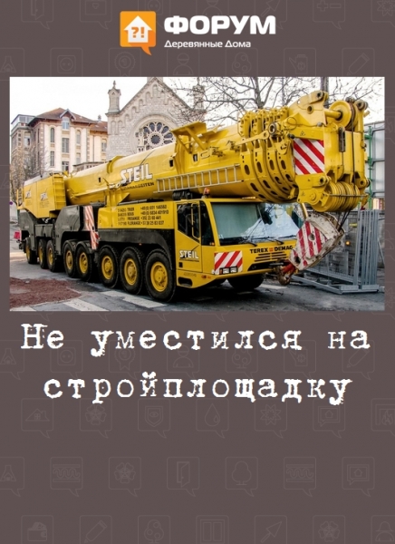 Не уместился на стройплощадку
