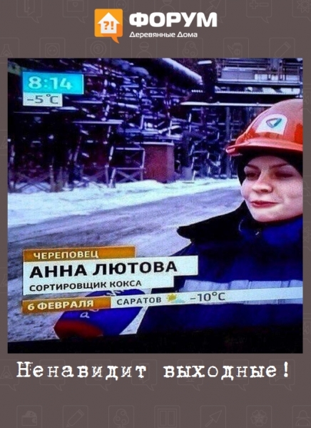Ненавидит выходные!