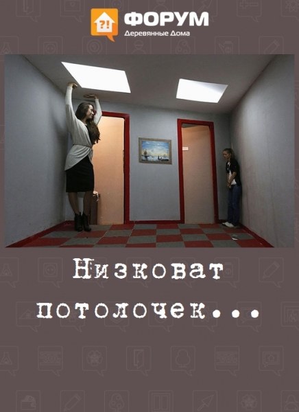 Низковат потолочек...