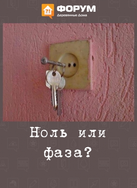 Ноль или фаза?