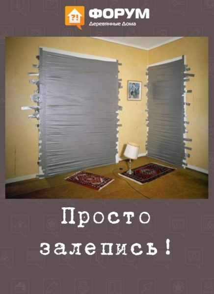 Просто залепись!