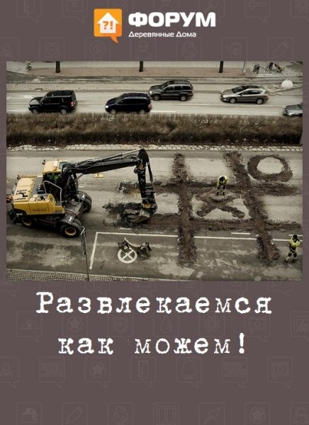 Развлекаемся как можем!