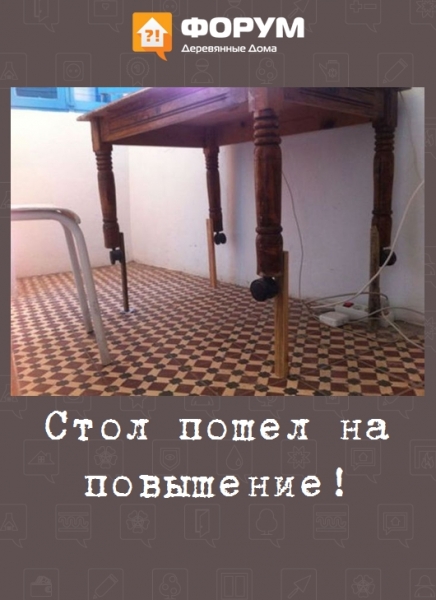 Стол пошел на повышение!