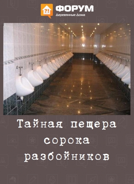 Тайная пещера сорока разбойников