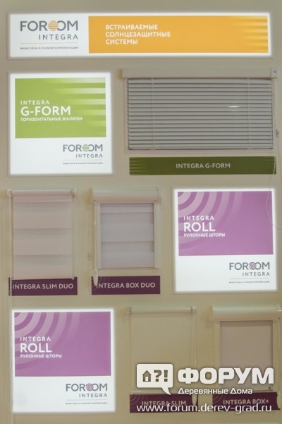 Встраиваемые солнцезащитные системы от компании Foroom integra (Форум интегра)