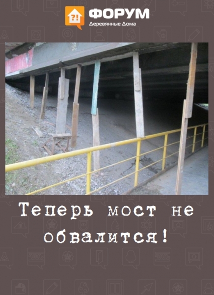 Теперь мост не обвалится!