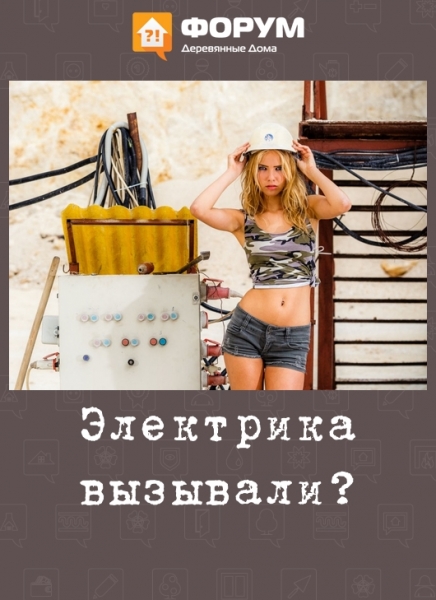 Электрика вызывали?